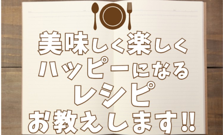 美味しく楽しくハッピーになるレシピお教えします‼︎